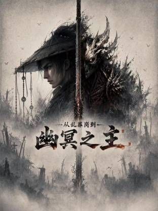 从乱葬岗到幽冥之主海报