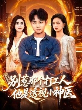 别惹那个打工人，他是透视小神医海报